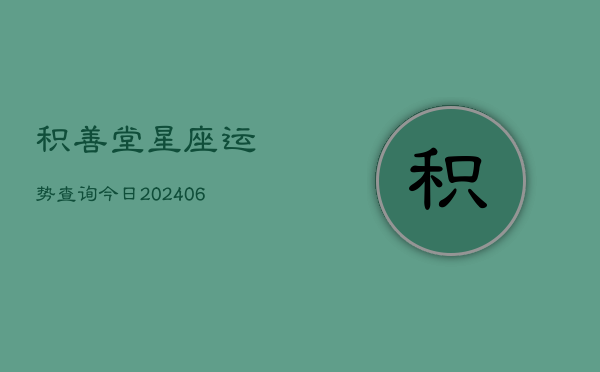 积善堂星座运势查询今日(20240615)  第1张