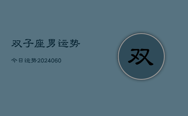双子座男运势今日运势(20240615)