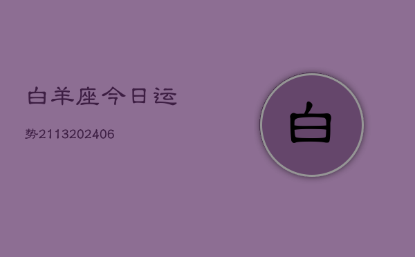 白羊座今日运势2113(20240615)