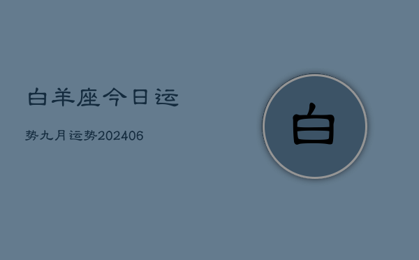 白羊座今日运势九月运势(20240615)  第1张