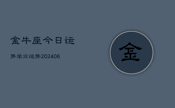 金牛座今日运势学业运势(20240615)  第1张