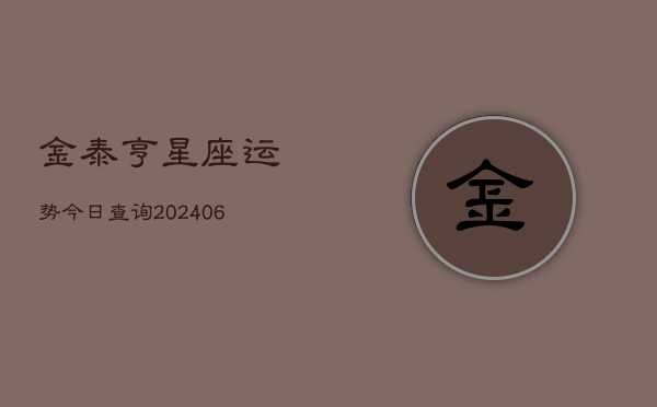 金泰亨星座运势今日查询(20240615)  第1张