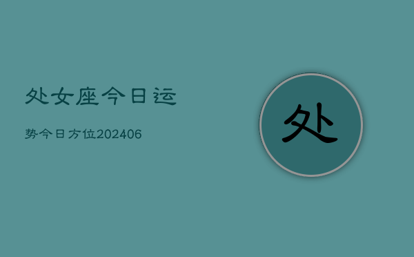 处女座今日运势今日方位(20240615)