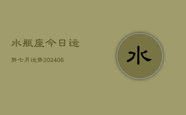 水瓶座今日运势七月运势(20240615)