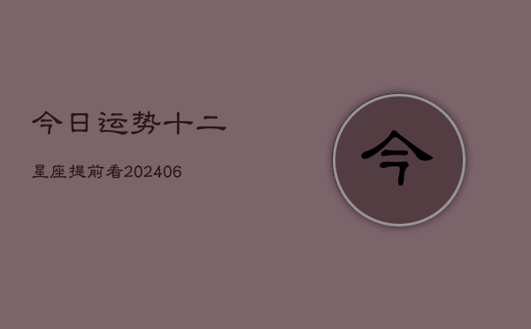 今日运势十二星座提前看(6月22日)