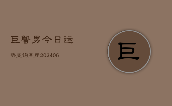 巨蟹男今日运势查询星座(6月22日)  第1张