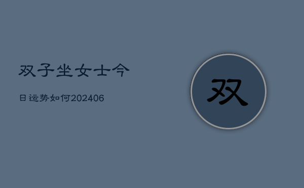 双子坐女士今日运势如何(6月22日)