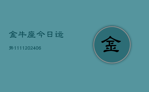 金牛座今日运势1111(6月22日)