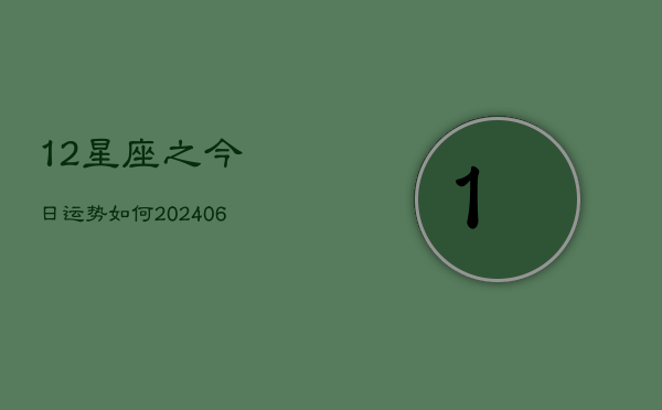12星座之今日运势如何(6月22日)