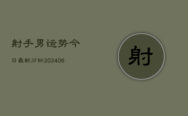 射手男运势今日最新分析(6月22日)  第1张