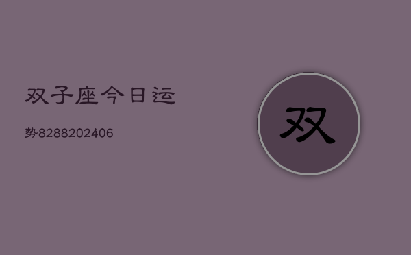 双子座今日运势8288(6月22日)
