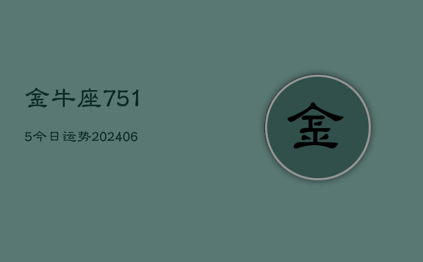 金牛座7515今日运势(6月22日)  第1张