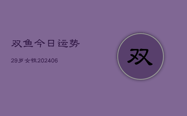 双鱼今日运势29岁女性(6月22日)  第1张