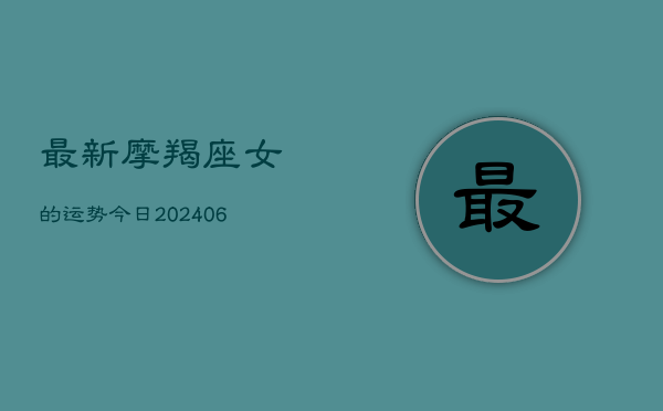 最新摩羯座女的运势今日(6月22日)  第1张