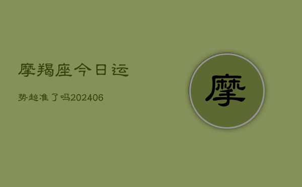 摩羯座今日运势超准了吗(6月22日)  第1张