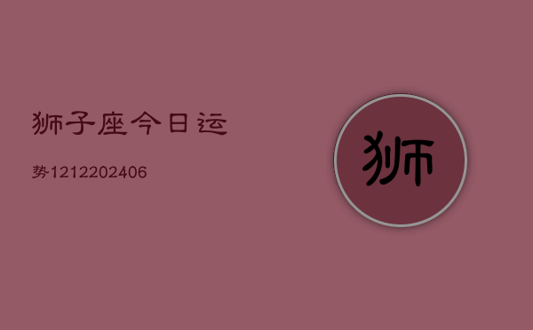 狮子座今日运势1212(6月22日)  第1张