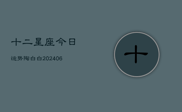 十二星座今日运势陶白白(6月22日)