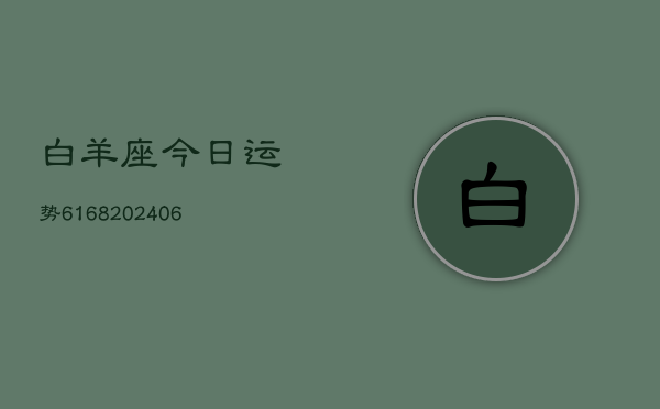 白羊座今日运势6168(6月22日)