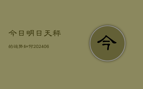 今日明日天秤的运势如何(6月22日)  第1张