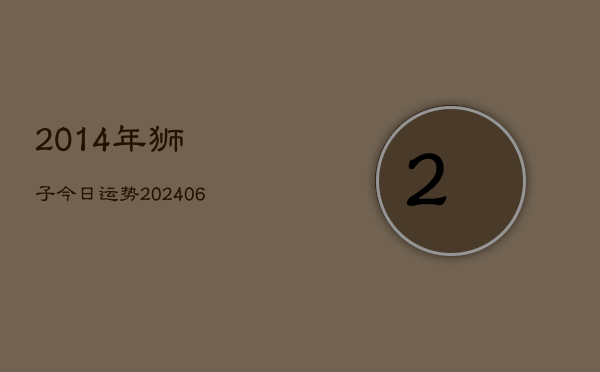 2014年狮子今日运势(6月22日)  第1张