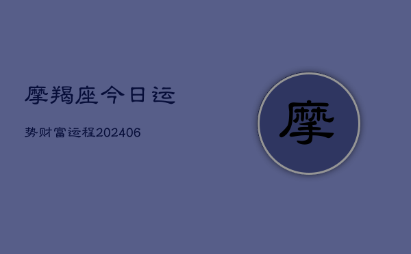 摩羯座今日运势财富运程(6月22日)  第1张