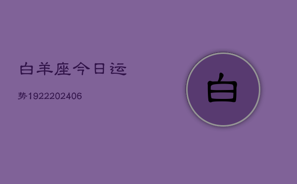 白羊座今日运势1922(6月22日)  第1张