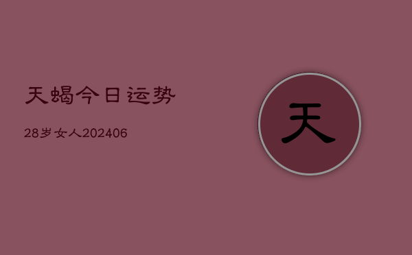天蝎今日运势28岁女人(6月22日)  第1张