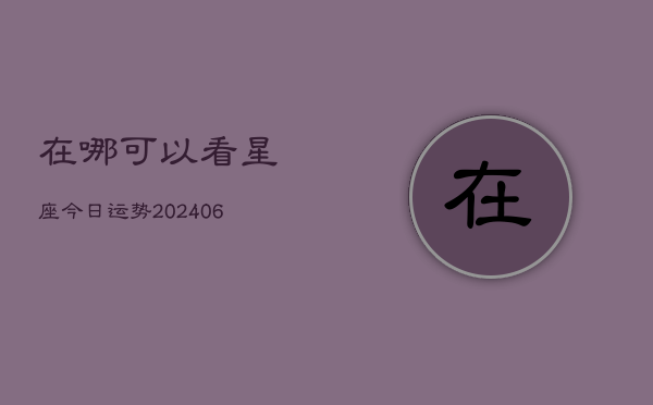在哪可以看星座今日运势(6月22日)
