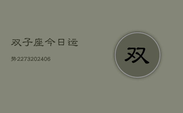 双子座今日运势2273(6月22日)