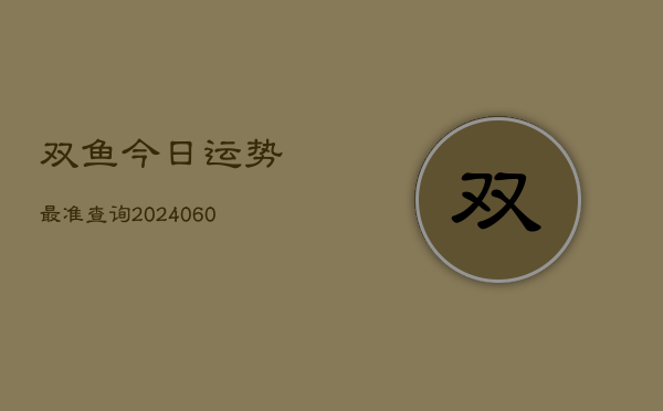 双鱼今日运势最准查询(6月22日)