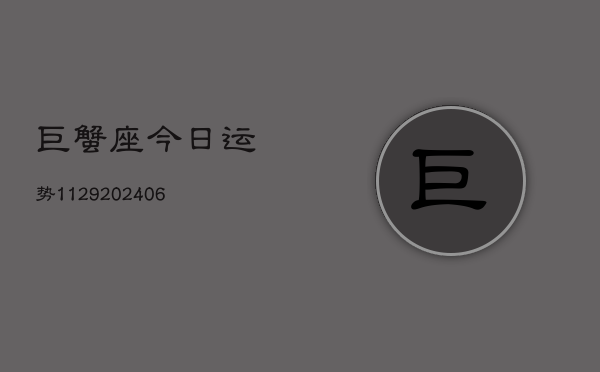 巨蟹座今日运势1129(6月22日)  第1张