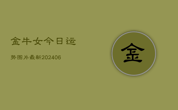 金牛女今日运势图片最新(6月22日)  第1张