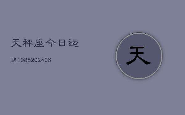 天秤座今日运势1988(6月22日)  第1张