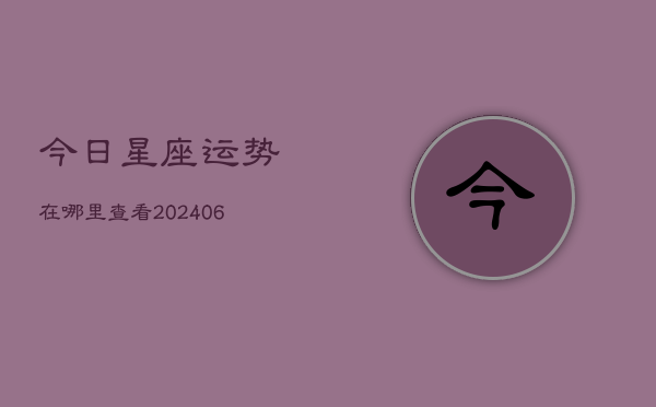 今日星座运势在哪里查看(6月22日)
