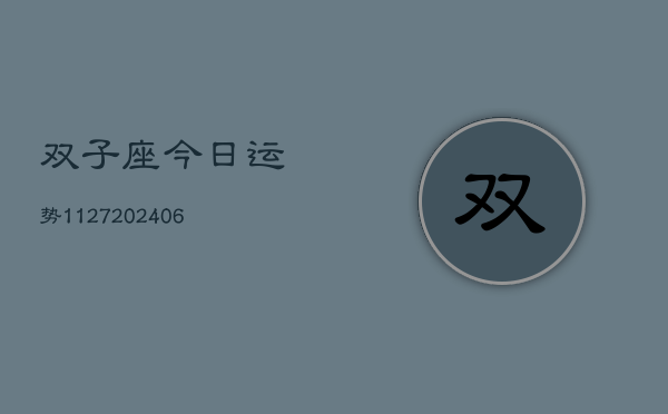 双子座今日运势1127(6月22日)  第1张