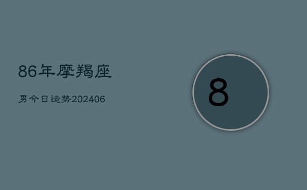 86年摩羯座男今日运势(6月22日)  第1张