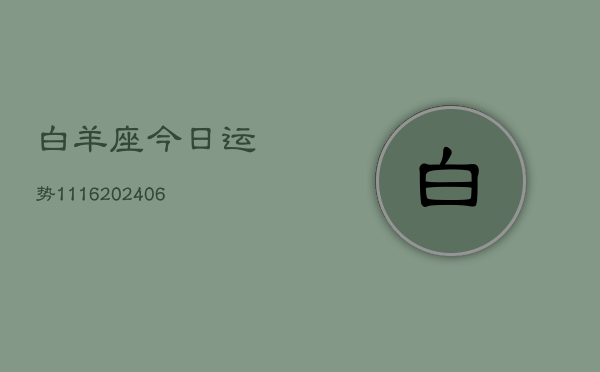 白羊座今日运势1116(6月22日)
