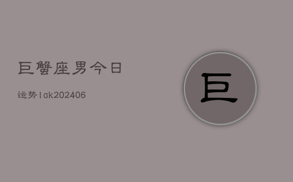 巨蟹座男今日运势lak(6月22日)  第1张