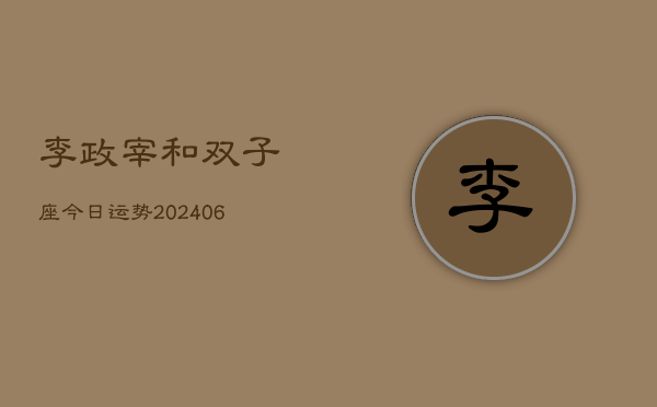李政宰和双子座今日运势(6月22日)  第1张