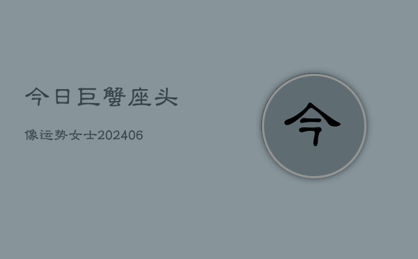 今日巨蟹座头像运势女士(6月22日)  第1张