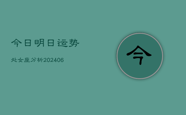 今日明日运势处女座分析(6月22日)
