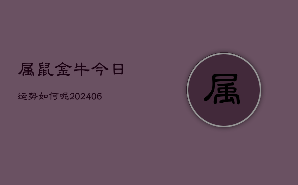 属鼠金牛今日运势如何呢(6月22日)  第1张