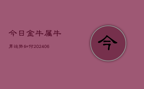 今日金牛属牛男运势如何(6月22日)  第1张