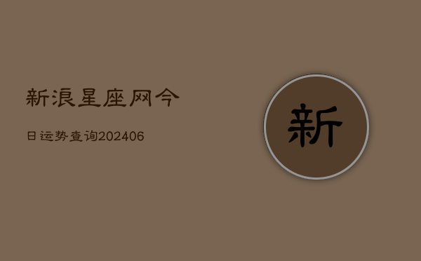 新浪星座网今日运势查询(6月22日)  第1张