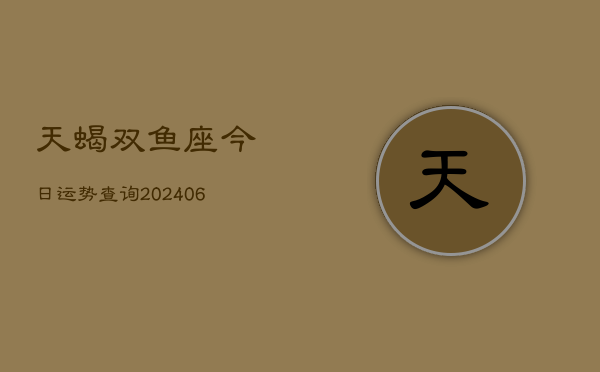 天蝎双鱼座今日运势查询(6月22日)