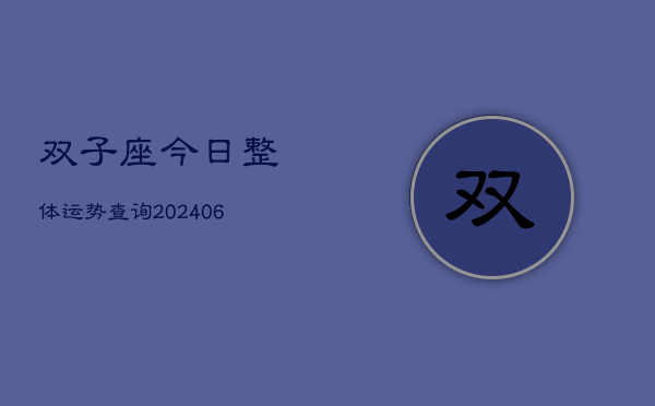 双子座今日整体运势查询(6月22日)