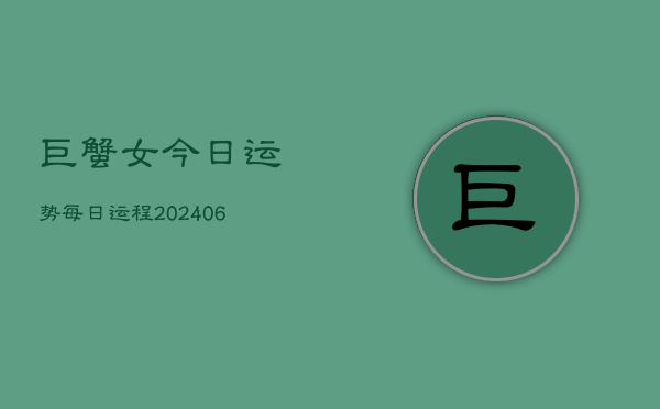 巨蟹女今日运势每日运程(6月22日)