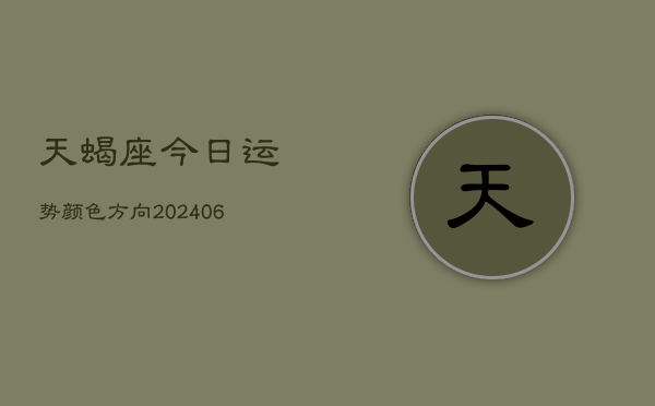 天蝎座今日运势颜色方向(6月22日)