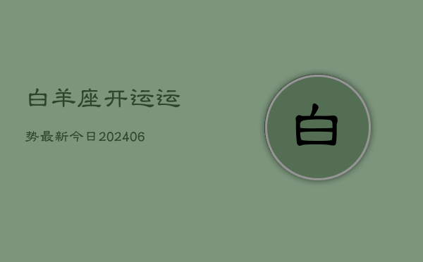 白羊座开运运势最新今日(6月22日)