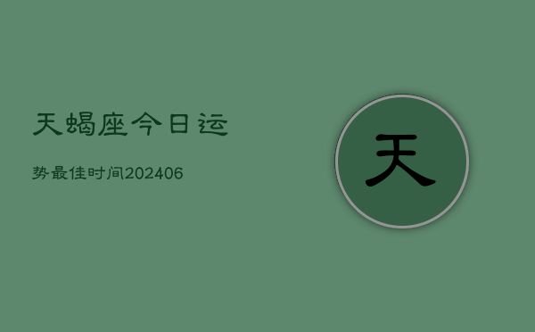 天蝎座今日运势最佳时间(6月22日)  第1张